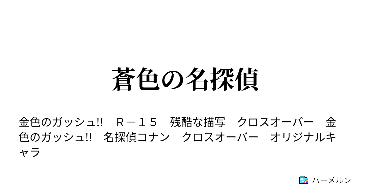 蒼色の名探偵 Level 00 プロローグ ハーメルン