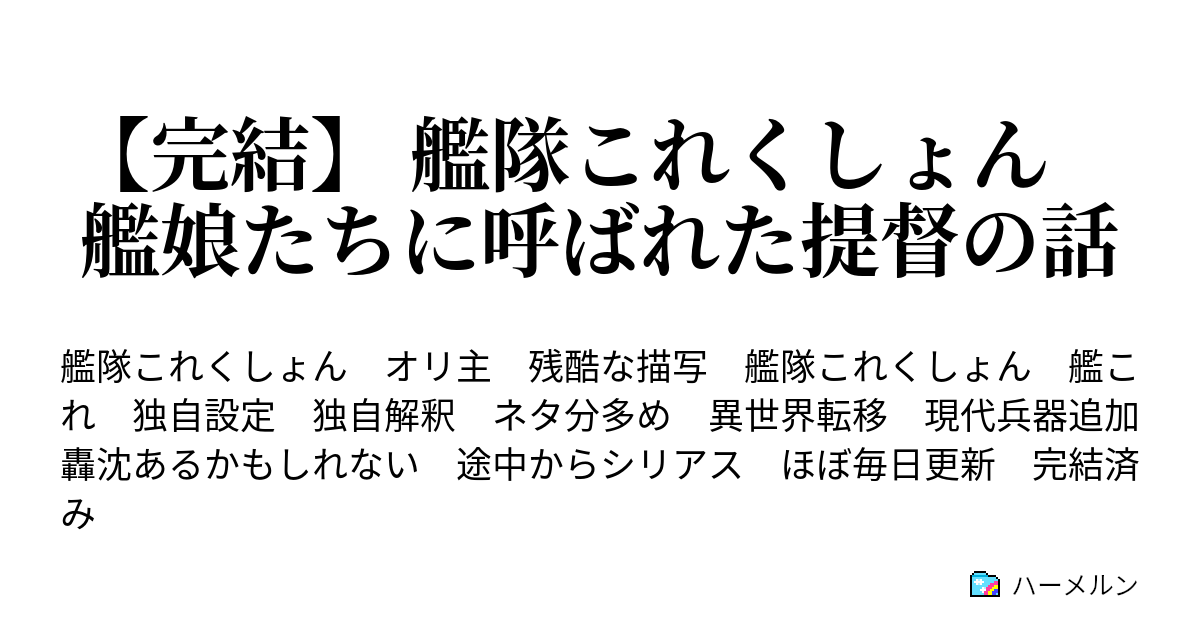 完結 艦隊これくしょん 艦娘たちに呼ばれた提督の話 ハーメルン