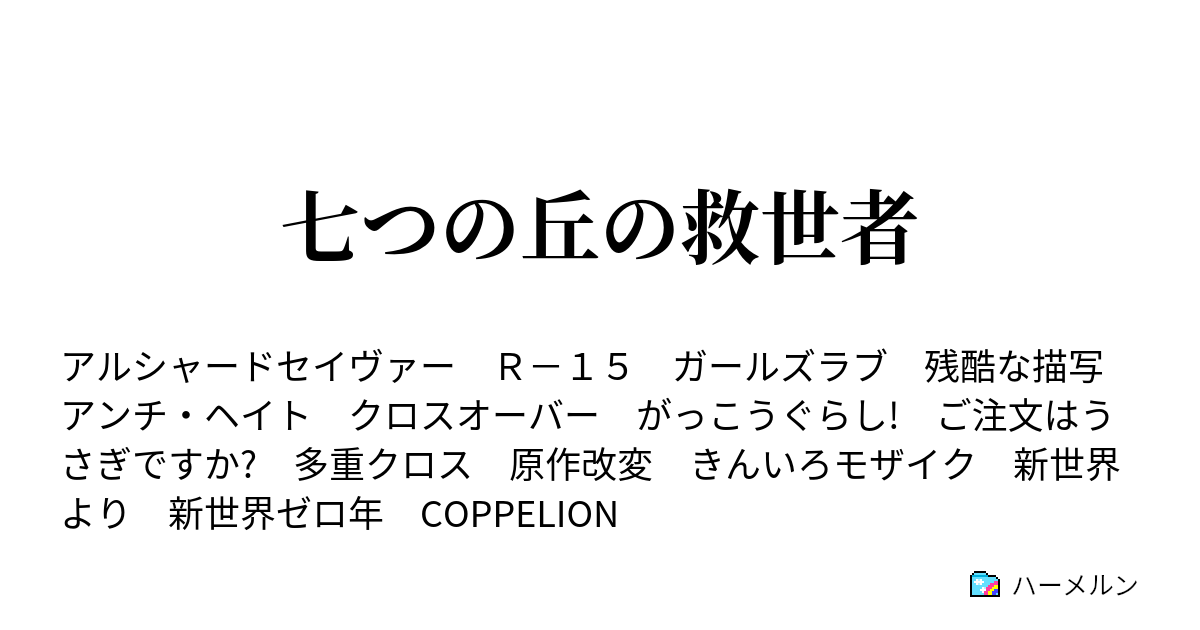 七つの丘の救世者 ハーメルン