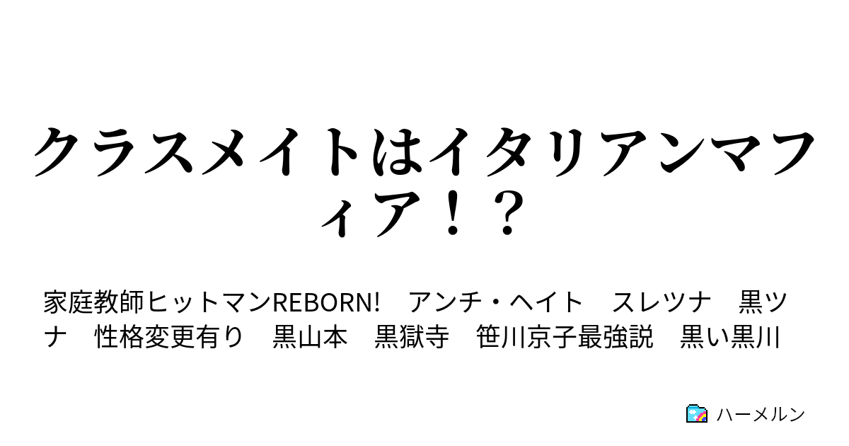 クラスメイトはイタリアンマフィア ハーメルン