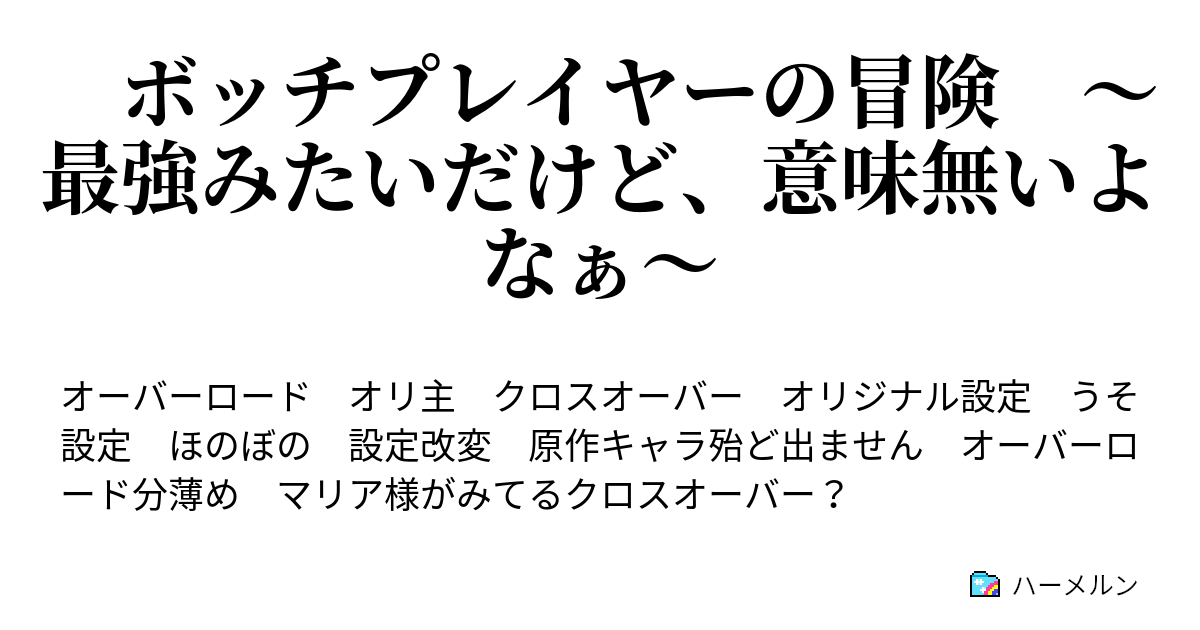 ボッチプレイヤーの冒険 最強みたいだけど 意味無いよなぁ ハーメルン