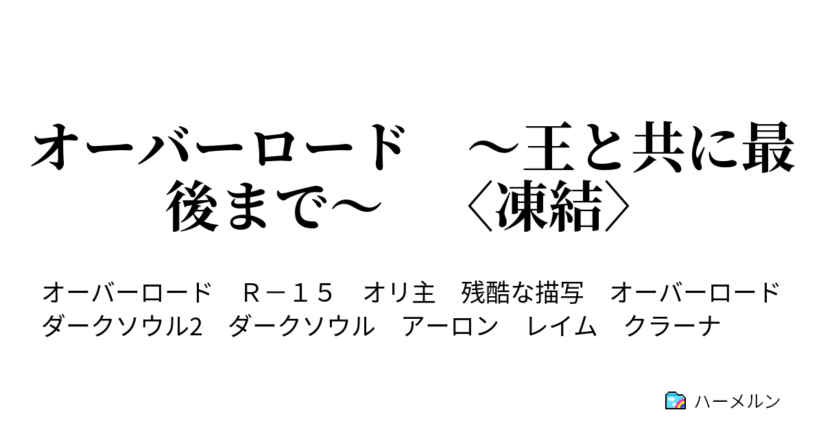 オーバーロード 王と共に最後まで 凍結 第2話 ハーメルン