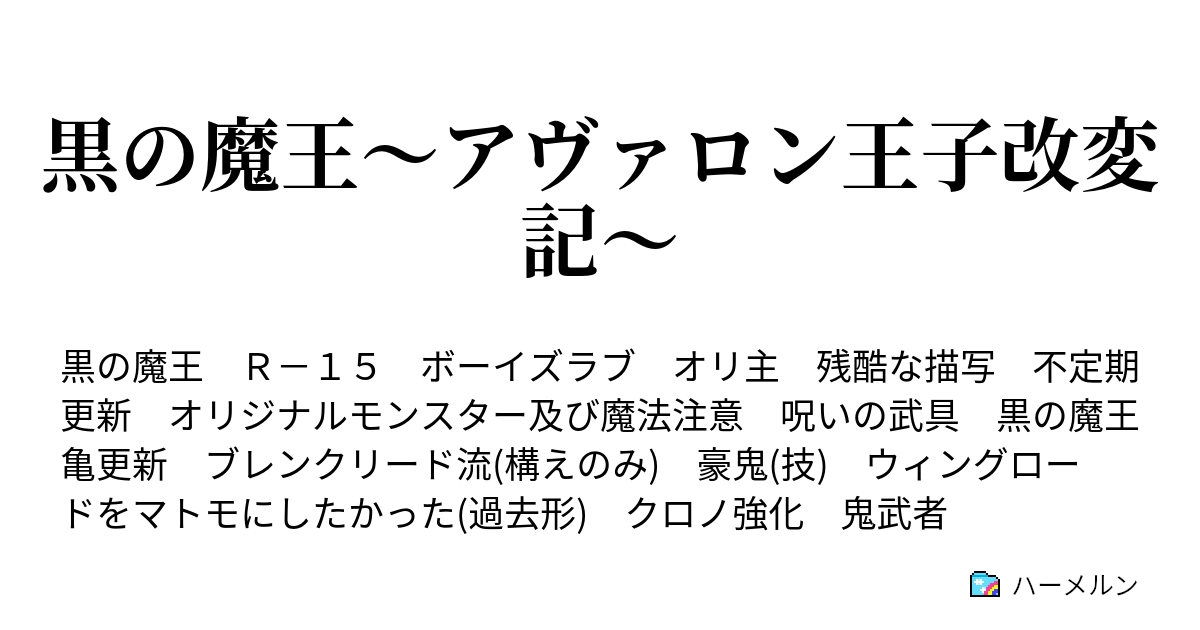 黒の魔王 アヴァロン王子改変記 第二話 ハーメルン