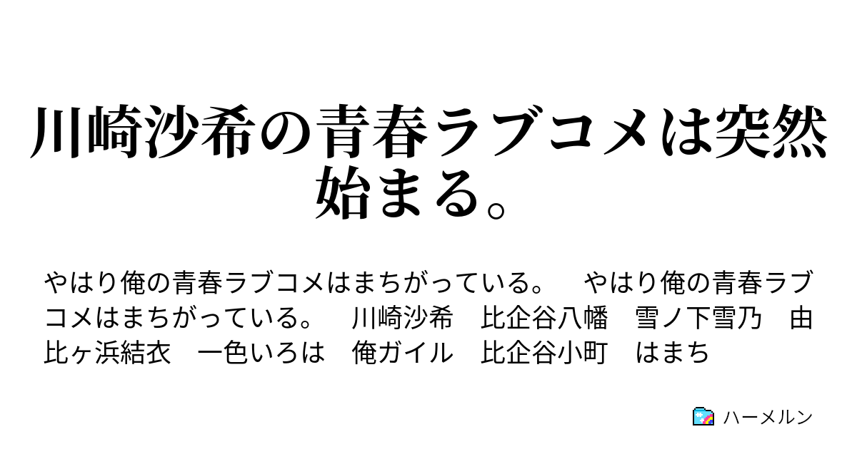 川崎沙希の青春ラブコメは突然始まる ハーメルン