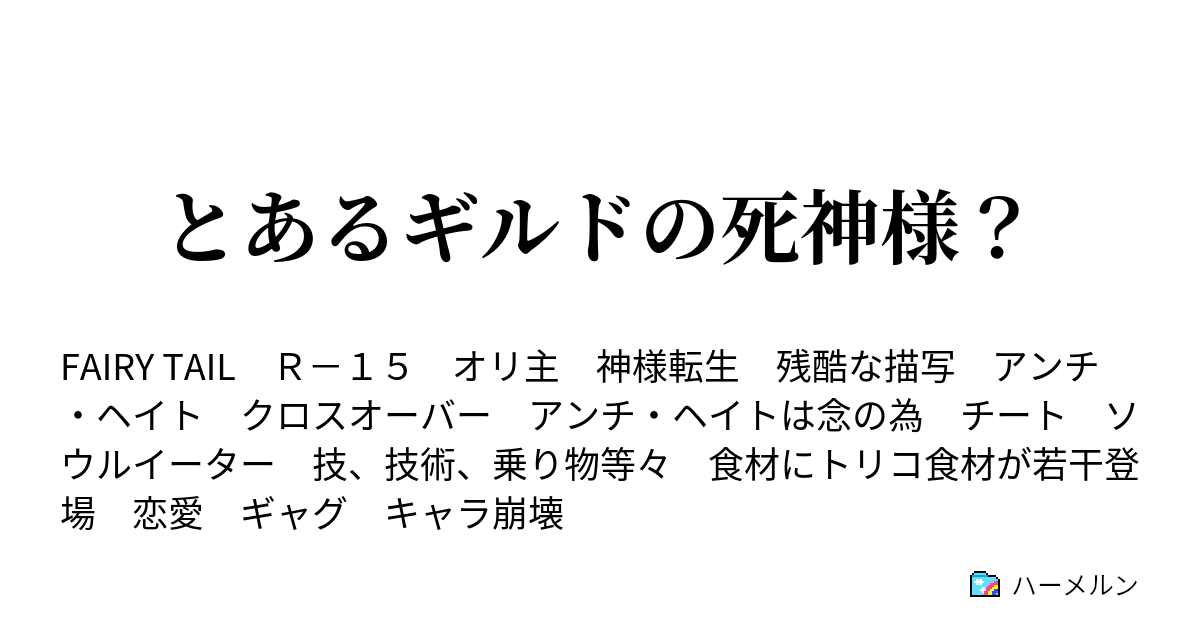 とあるギルドの死神様 ハーメルン
