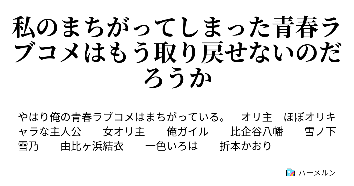 私のまちがってしまった青春ラブコメはもう取り戻せないのだろうか 後日談 元ぼっち達の青春ラブコメはこれからだ ハーメルン