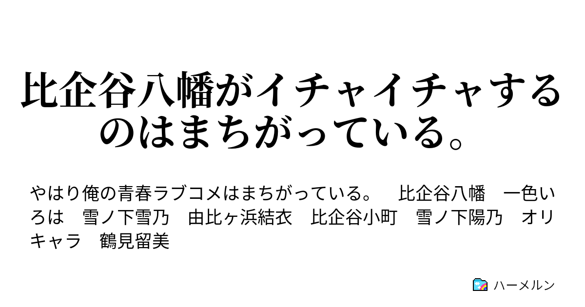 比企谷八幡がイチャイチャするのはまちがっている 責任 取ってくださいね カット ハーメルン