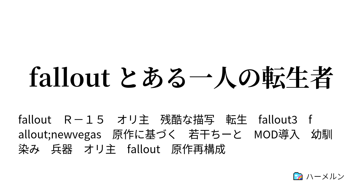 Fallout とある一人の転生者 十五話 テンペニー タワー ハーメルン