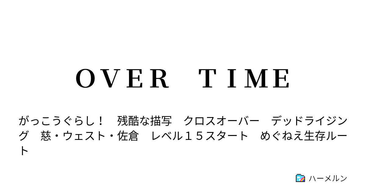 ｏｖｅｒ ｔｉｍｅ ハーメルン