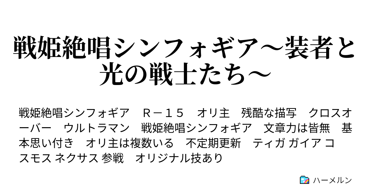 戦姫絶唱シンフォギア 装者と光の戦士たち ハーメルン