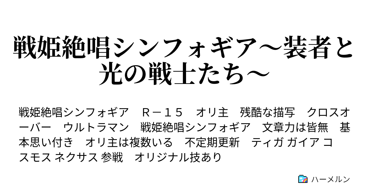 戦姫絶唱シンフォギア 装者と光の戦士たち 覚醒 ネクサス ハーメルン