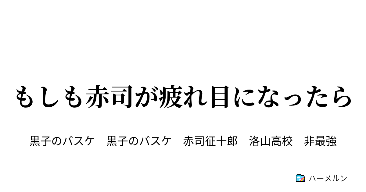 もしも赤司が疲れ目になったら 絶対は僕だ ハーメルン