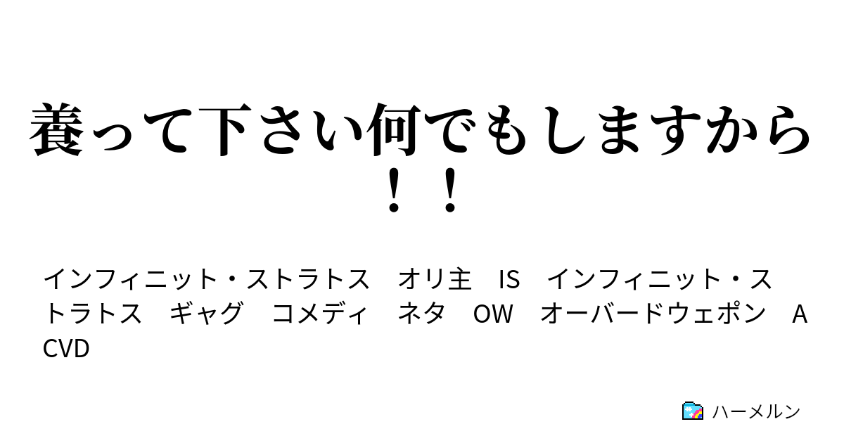 養って下さい何でもしますから ハーメルン