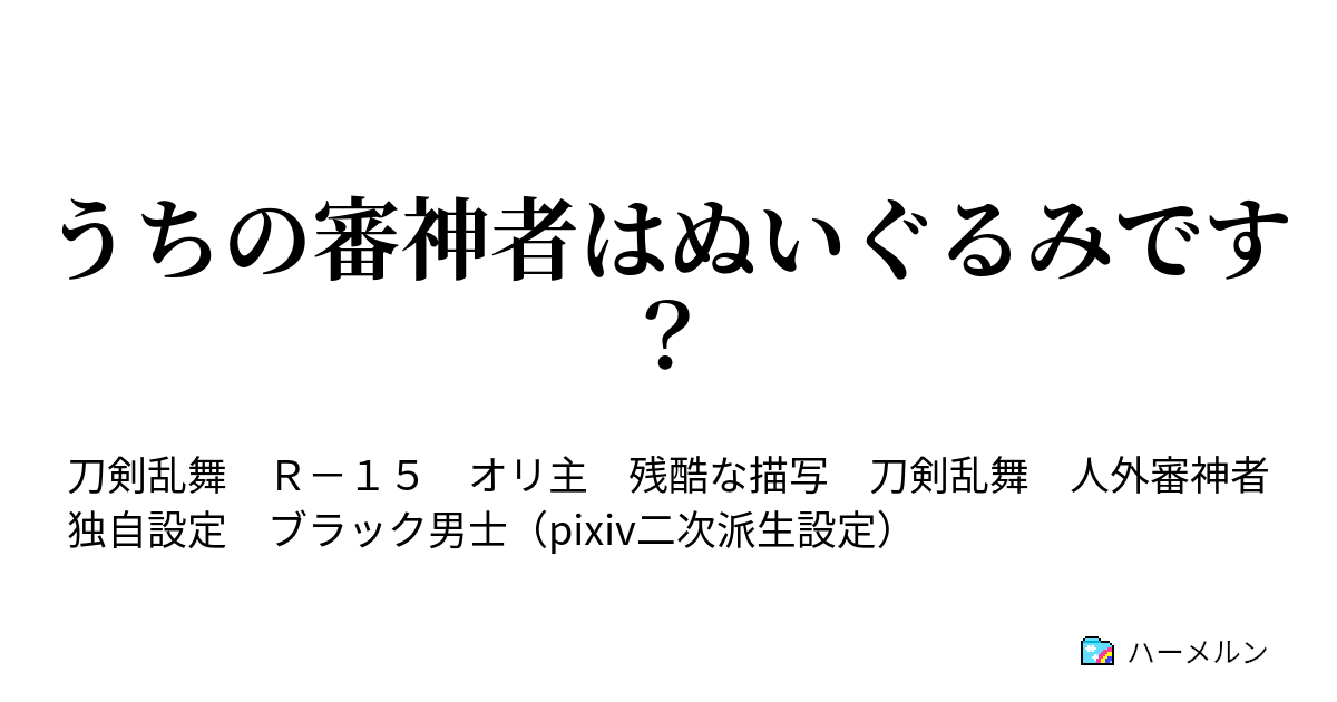 うちの審神者はぬいぐるみです うちの審神者はぬいぐるみです ハーメルン