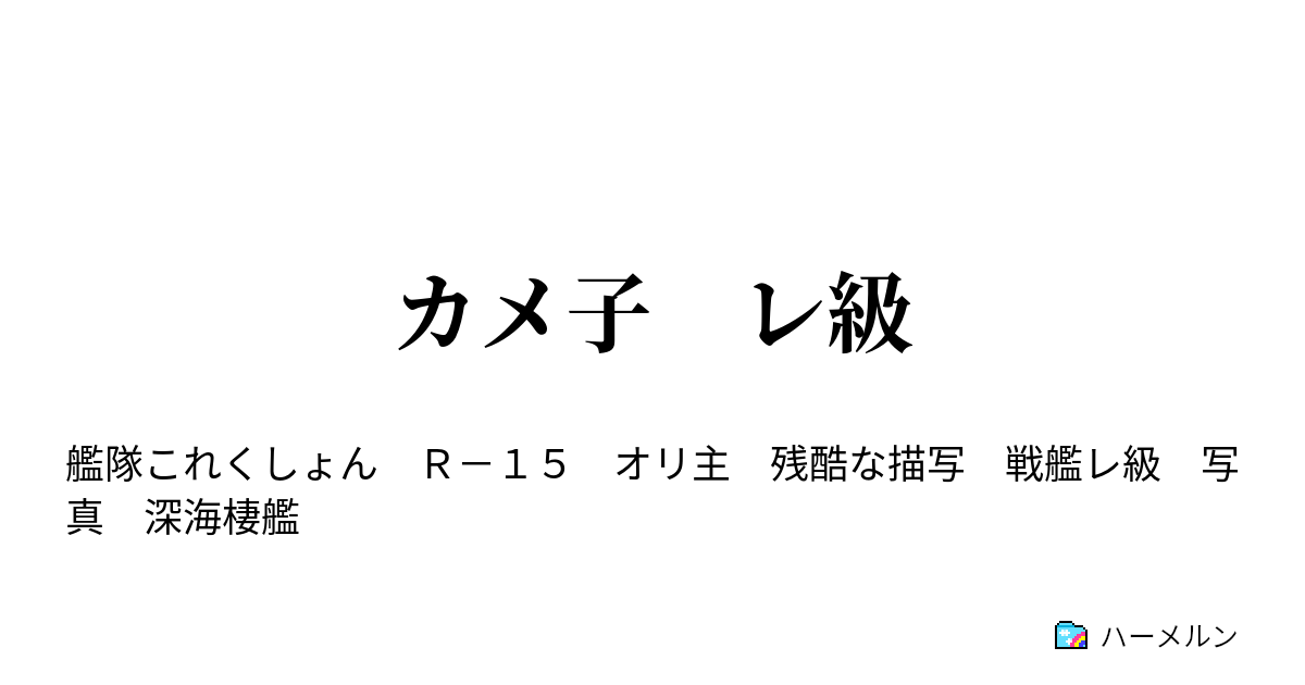 カメ子 レ級 ハーメルン