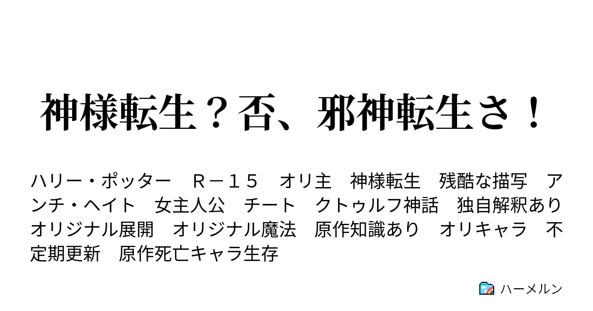 神様転生 否 邪神転生さ ハーメルン