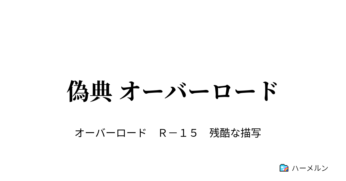 偽典 オーバーロード プロローグ ハーメルン