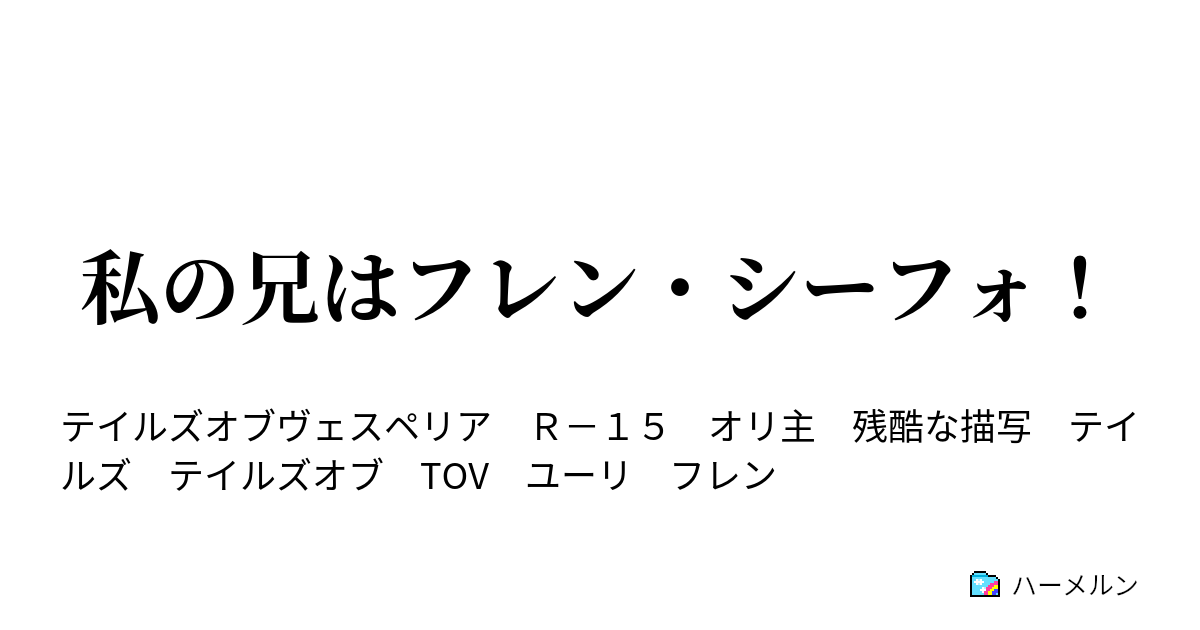 私の兄はフレン シーフォ 設定 プロローグ ハーメルン