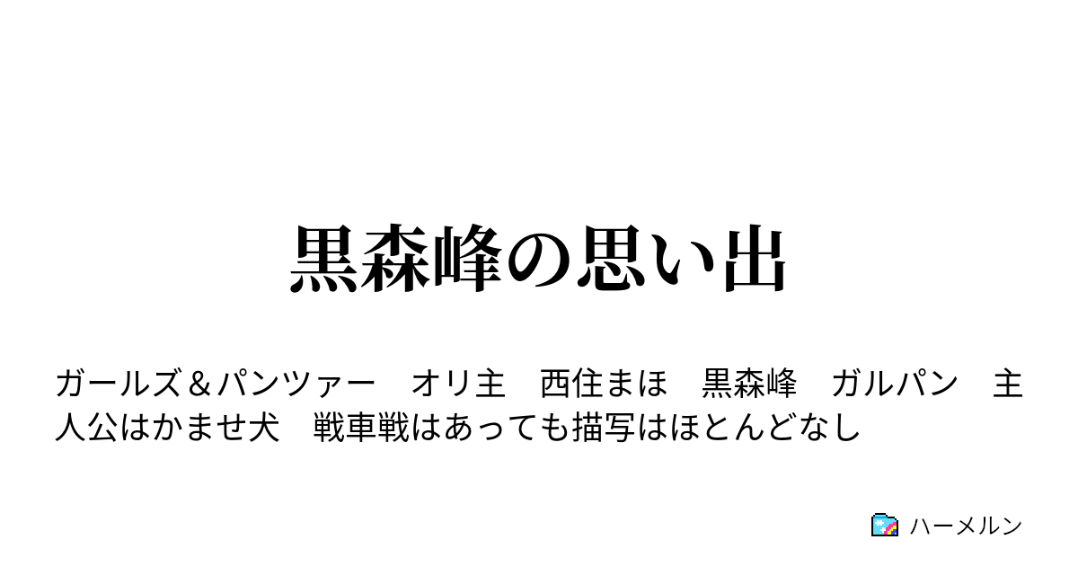 黒森峰の思い出 ハーメルン