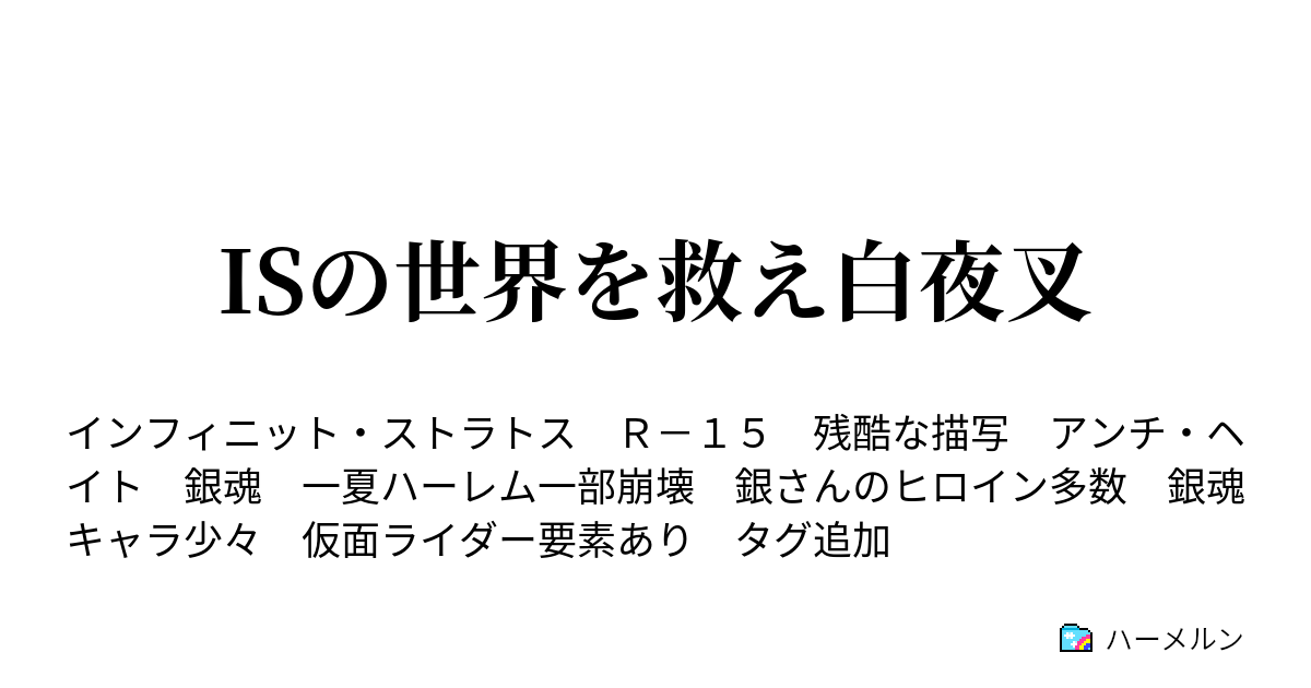 Isの世界を救え白夜叉 ハーメルン