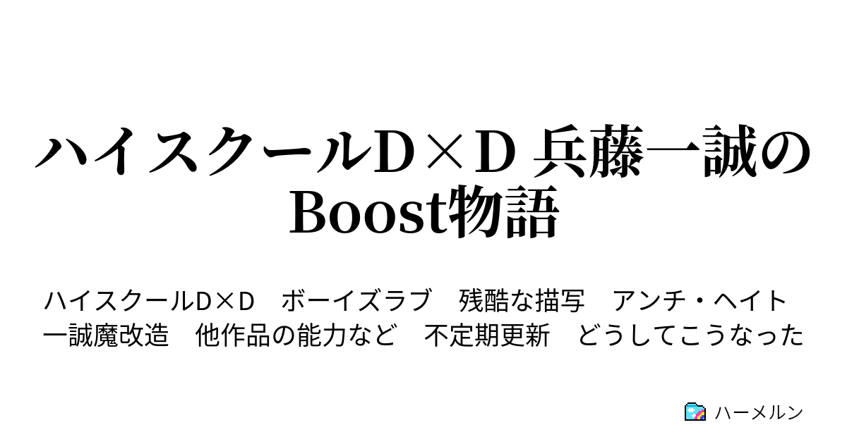 ハイスクールd D 兵藤一誠のboost物語 一誠の学校生活 ハーメルン