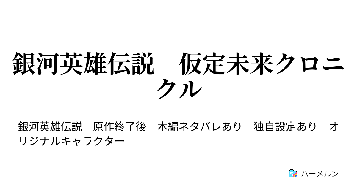 銀河英雄伝説 仮定未来クロニクル 星なきみそらに ハーメルン