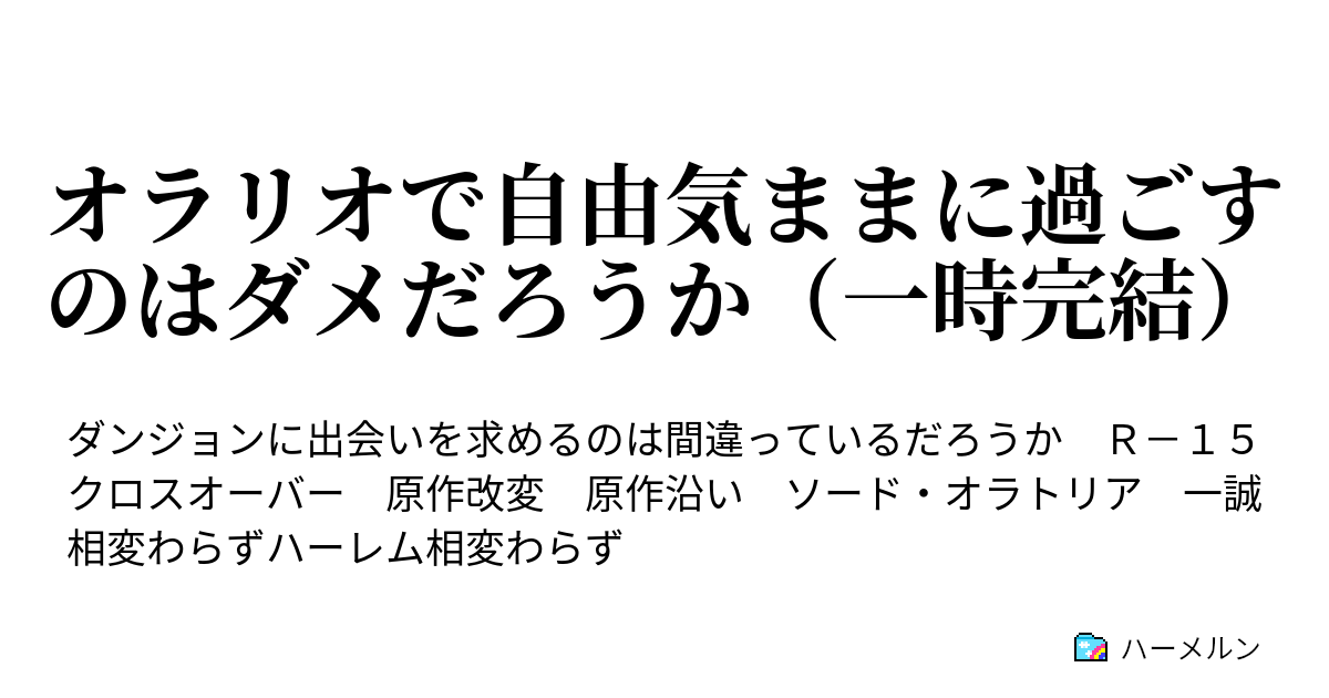 オラリオで自由気ままに過ごすのはダメだろうか 一時完結 ハーメルン