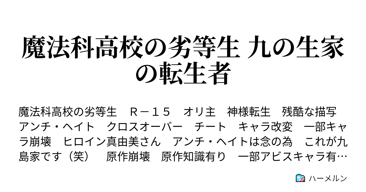 魔法科高校の劣等生 九の生家の転生者 第一章 ハーメルン