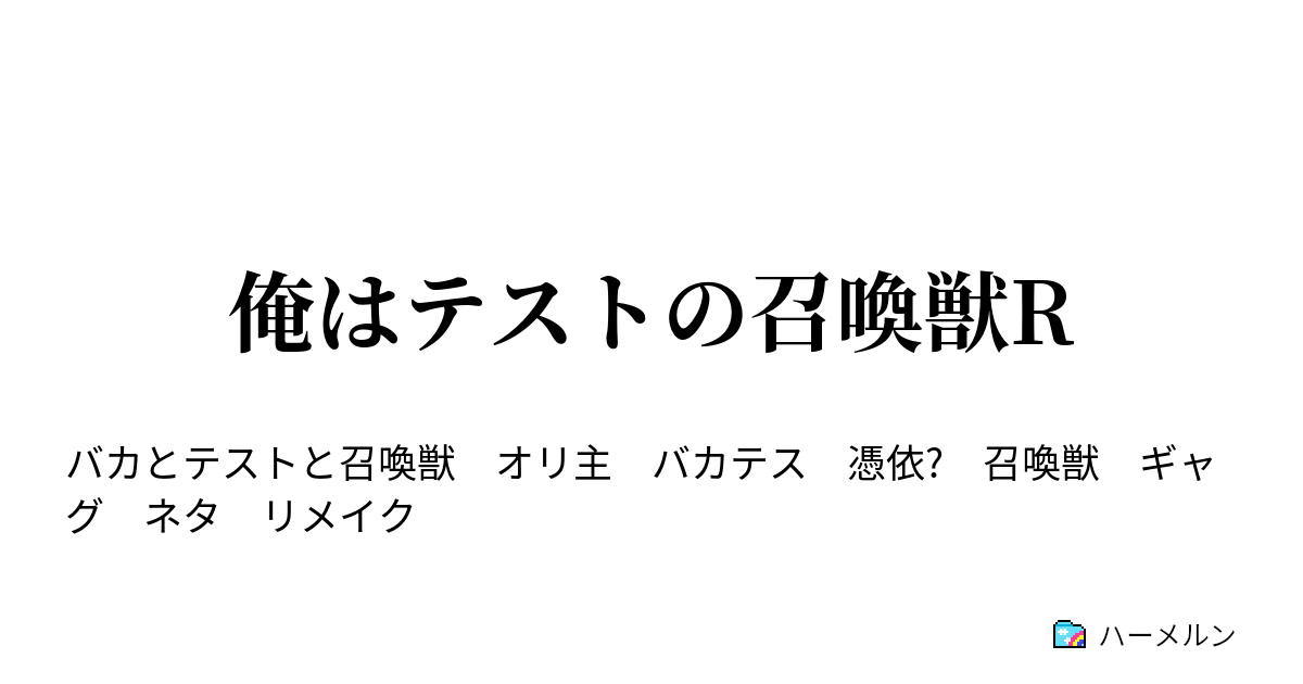 俺はテストの召喚獣r ハーメルン