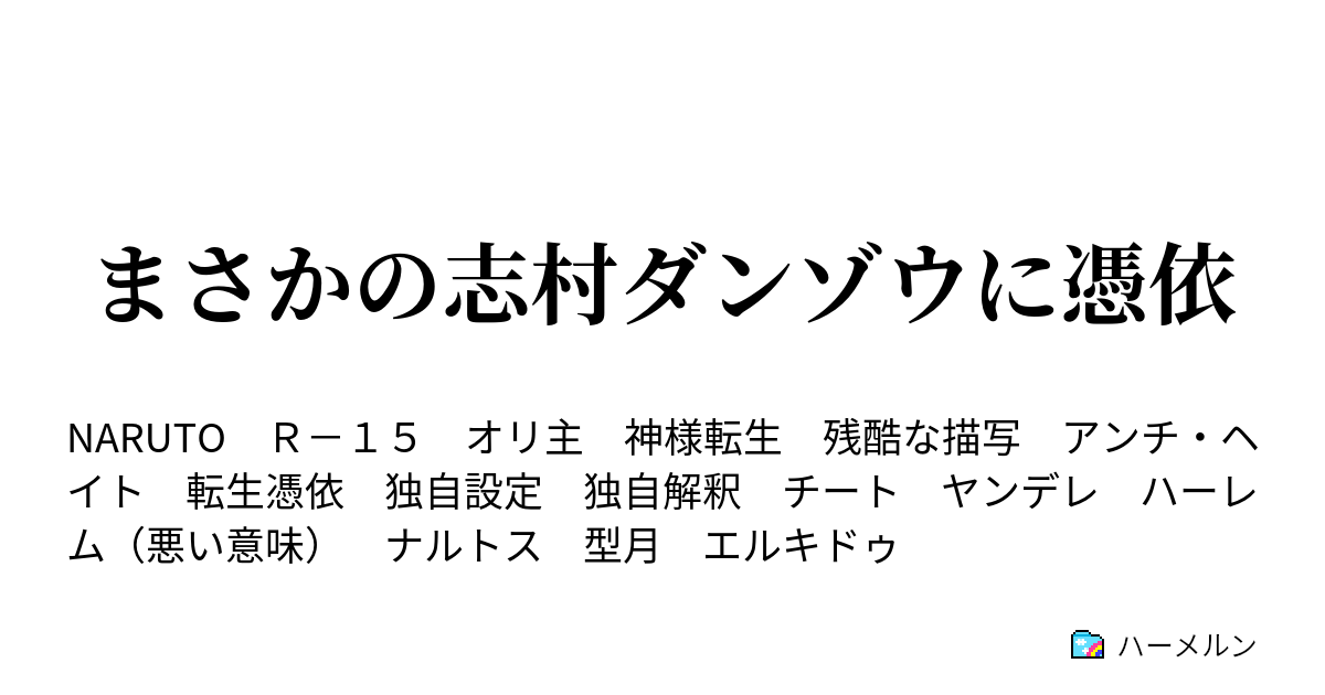 まさかの志村ダンゾウに憑依 ハーメルン