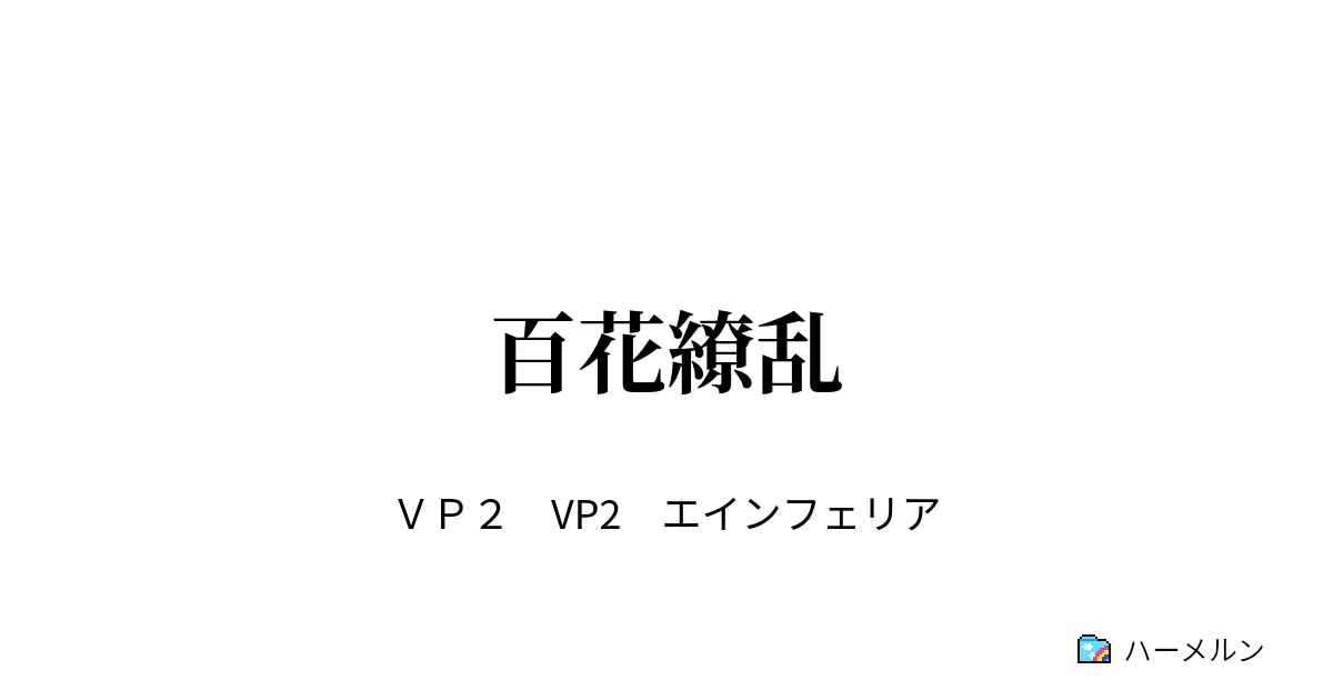 百花繚乱 ハーメルン