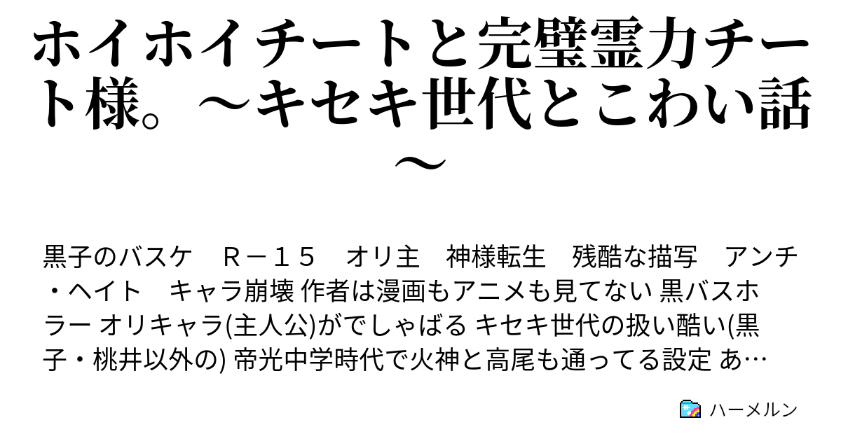 ホイホイチートと完璧霊力チート様 キセキ世代とこわい話 ハーメルン