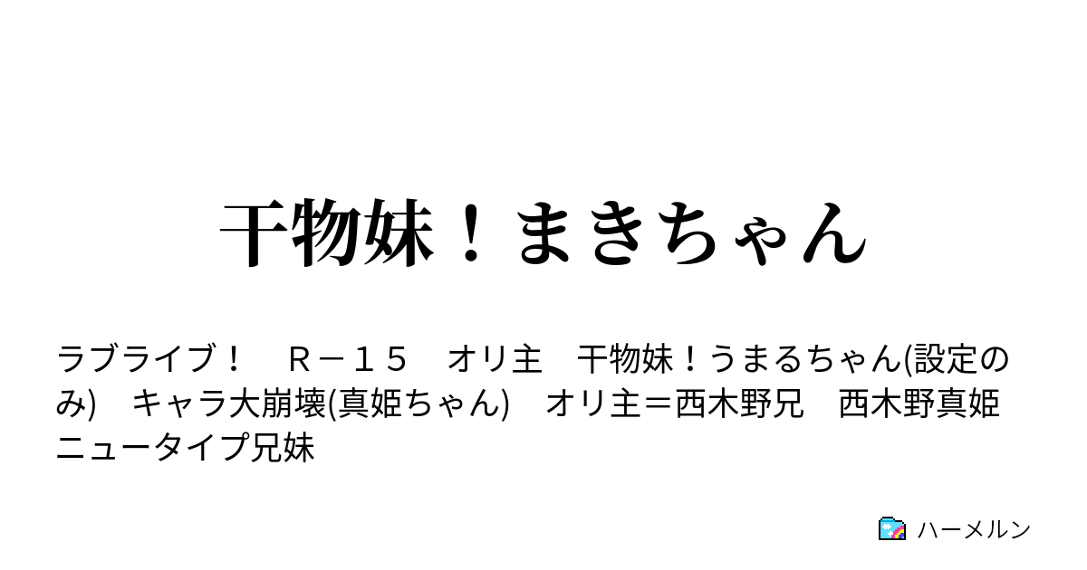干物妹 まきちゃん その1 西木野家の兄妹 ハーメルン