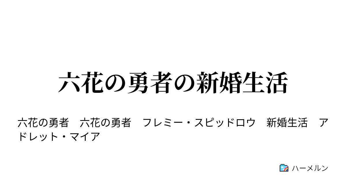 六花の勇者の新婚生活 ハーメルン