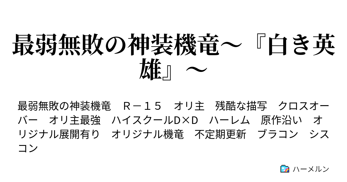 最弱無敗の神装機竜 白き英雄 ハーメルン