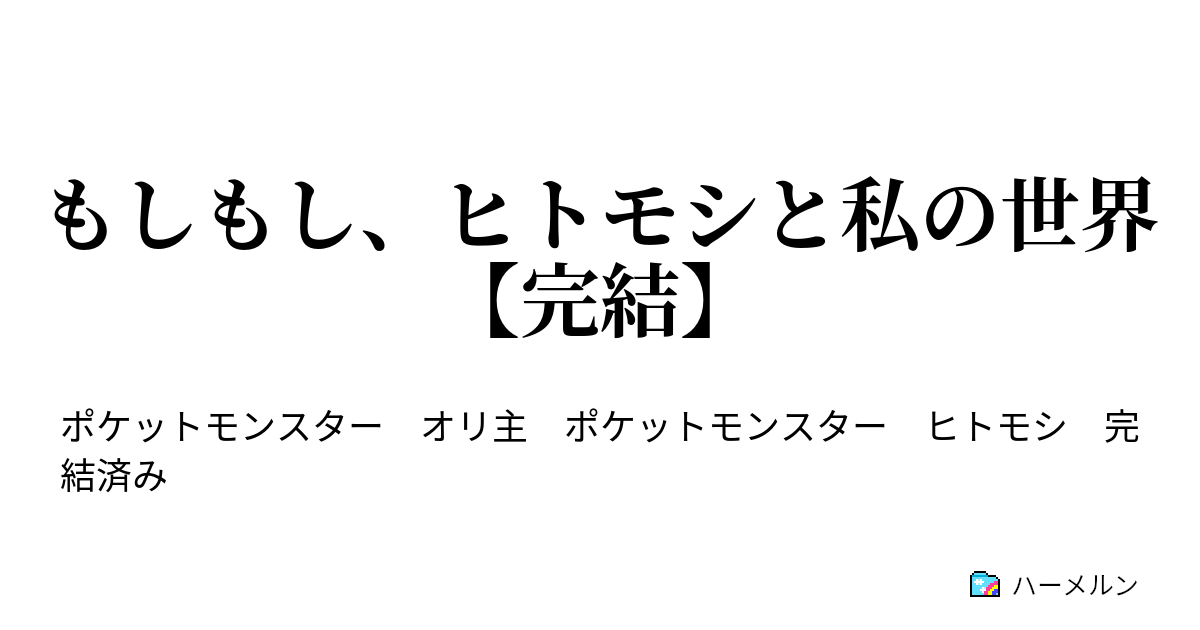 もしもし ヒトモシと私の世界 完結 ハーメルン