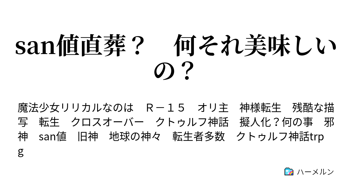 San値直葬 何それ美味しいの ハーメルン