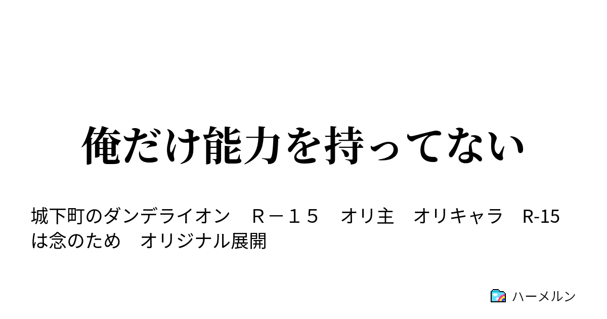 俺だけ能力を持ってない ハーメルン