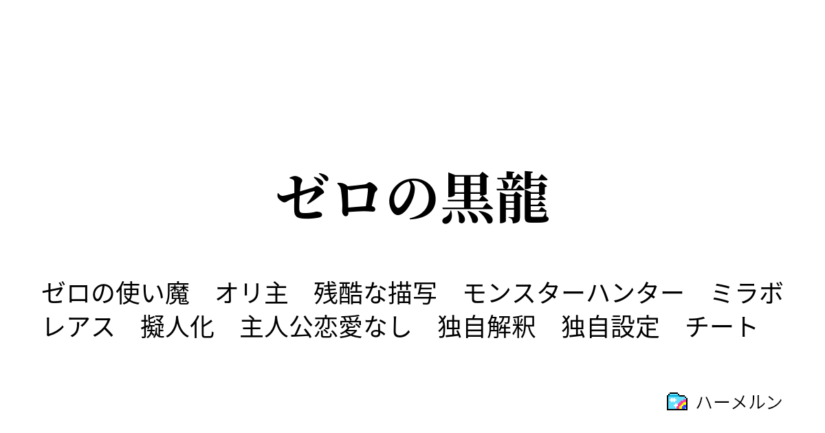 ゼロの黒龍 ハーメルン