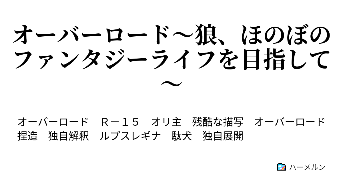 オーバーロード 狼 ほのぼのファンタジーライフを目指して 第17話 その日 運命に出会った ハーメルン