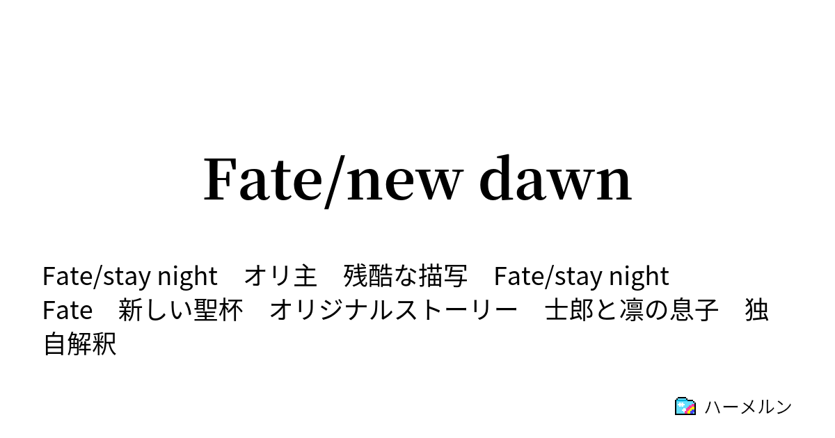 Fate New Dawn 1 思いがけない再開 ハーメルン