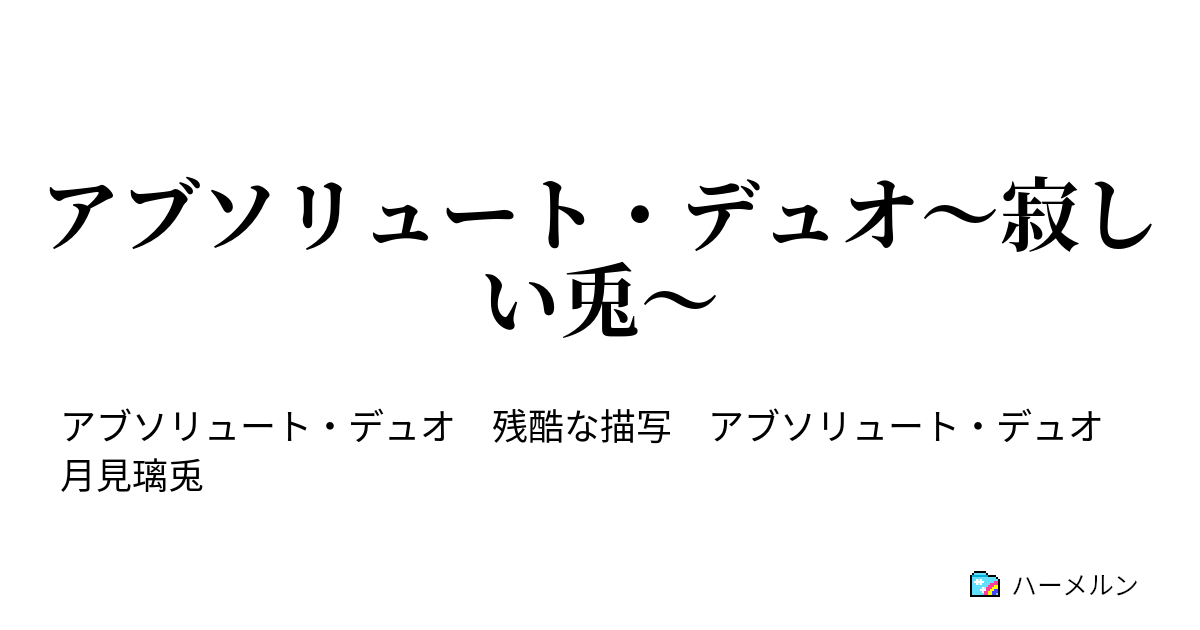 アブソリュート デュオ 寂しい兎 アブソリュート デュオ 寂しい兎 ハーメルン