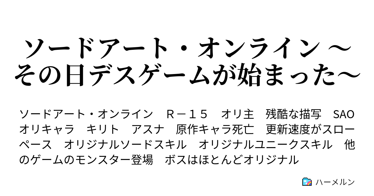 ソードアート オンライン その日デスゲームが始まった プロローグ デスゲームの始まり ハーメルン