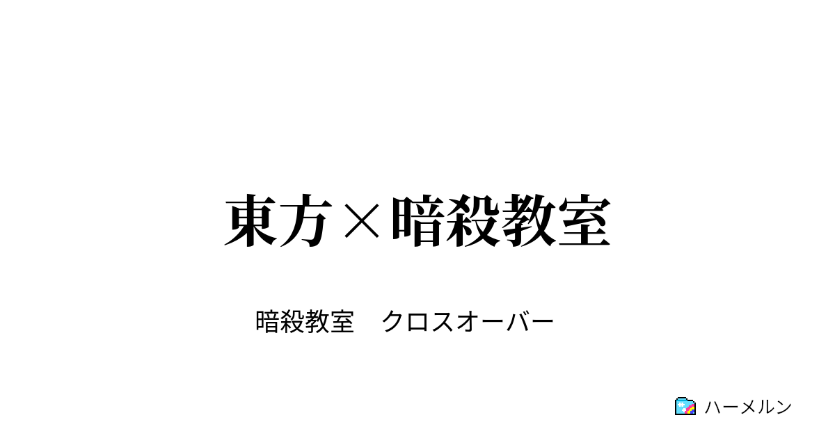 東方 暗殺教室 2時限目 椚ヶ丘中学校3ーe ハーメルン