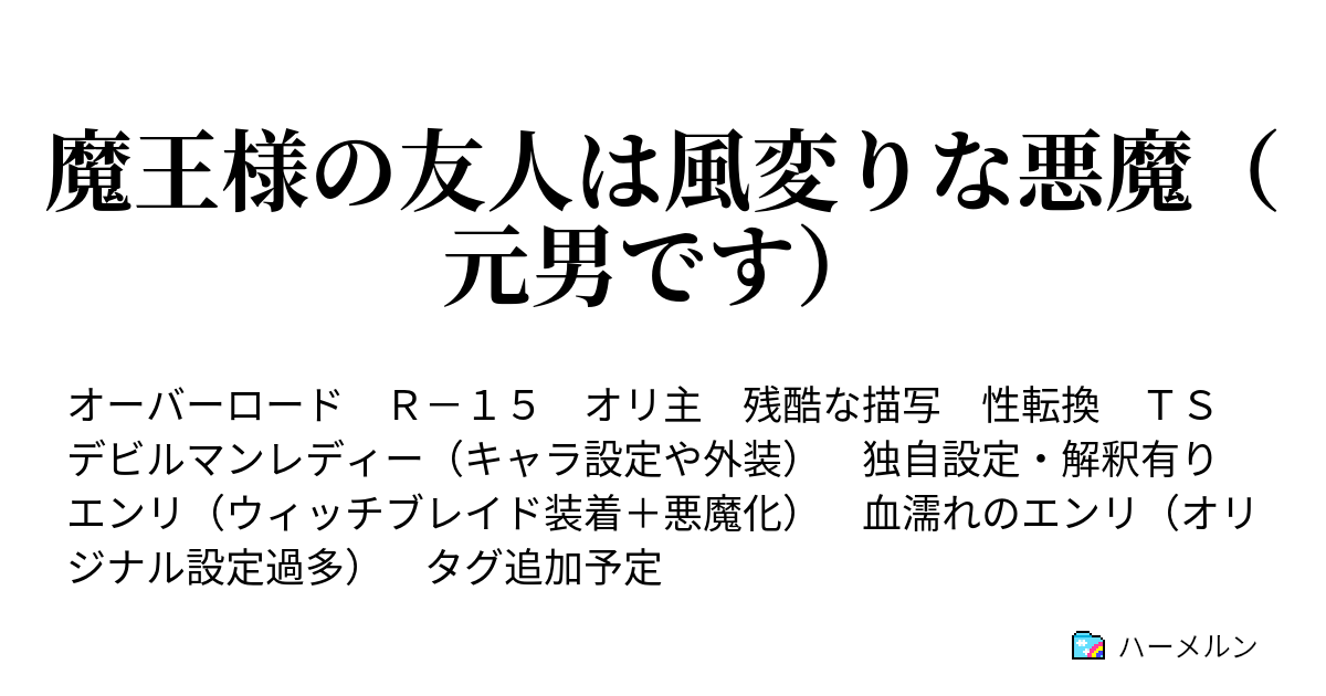 魔王様の友人は風変りな悪魔 元男です 第二十話 ハーメルン