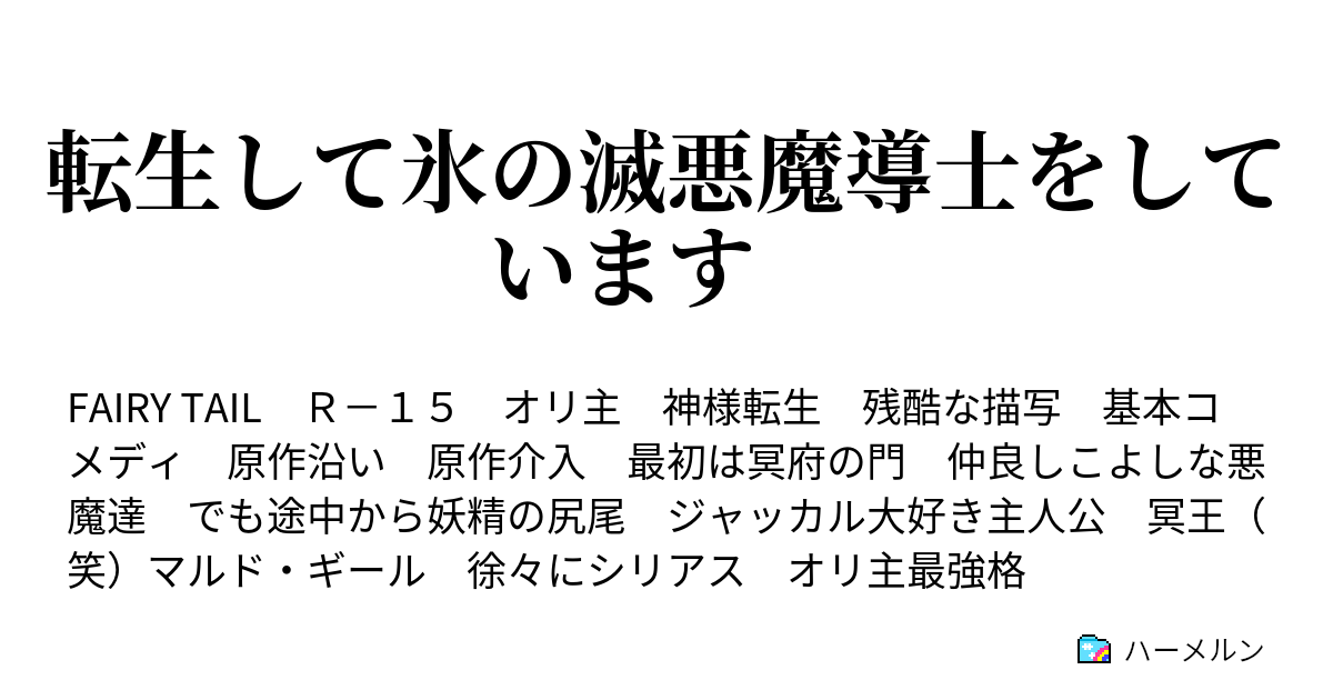 転生して氷の滅悪魔導士をしています - ハーメルン