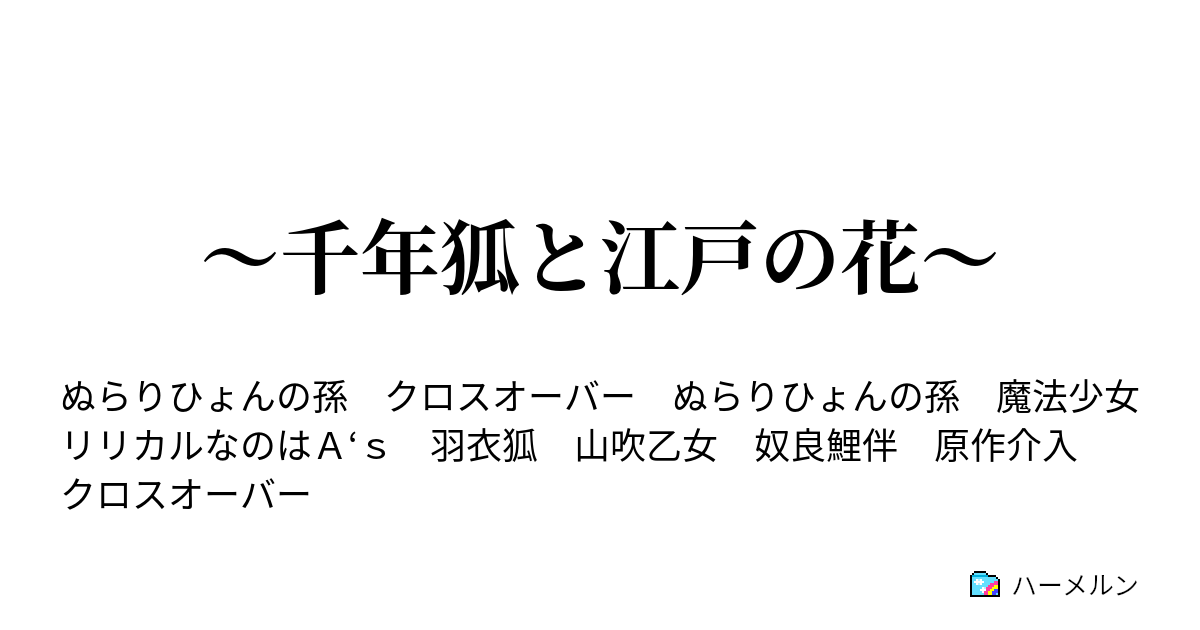 千年狐と江戸の花 羽衣狐 新たなる 生まれ変わり ハーメルン