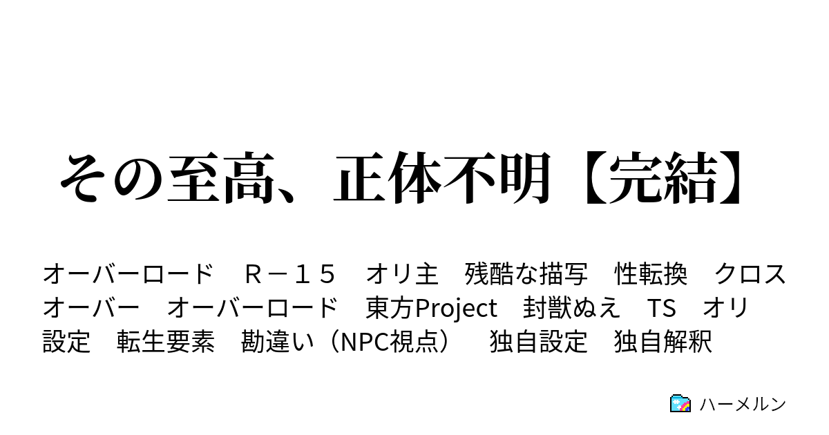 その至高 正体不明 完結 正体不明の雑談 ハーメルン