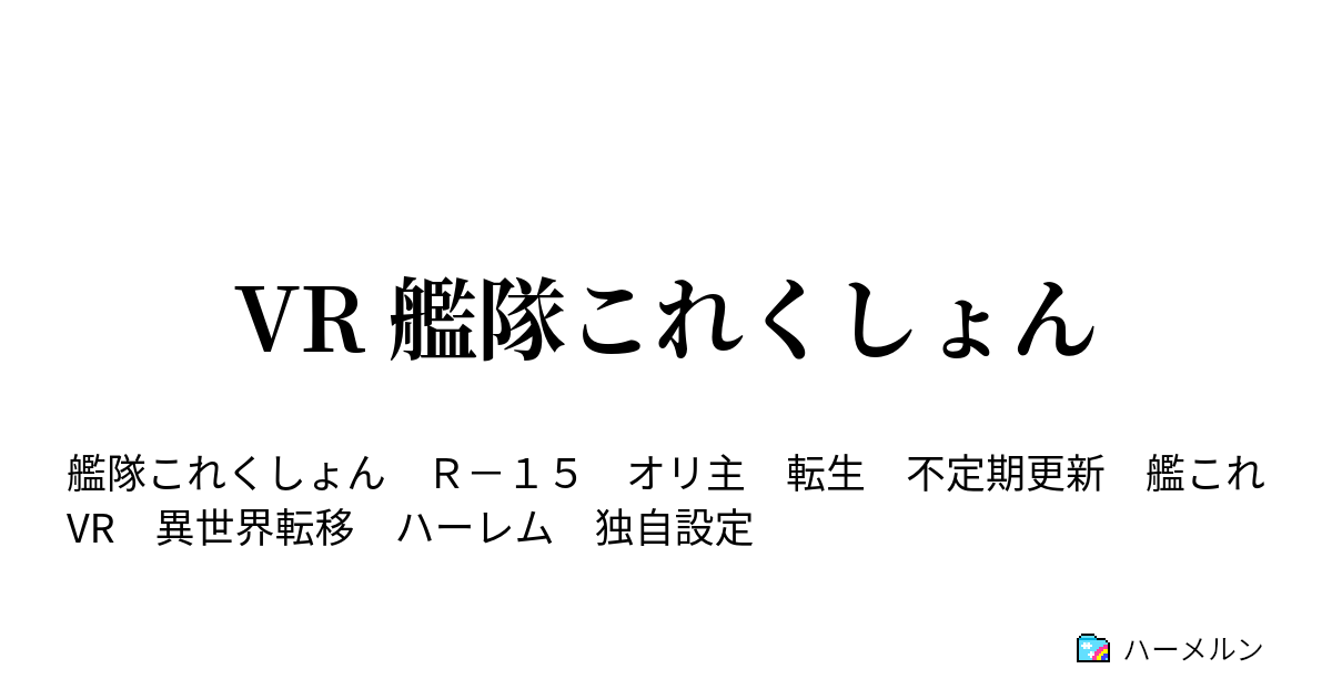 Vr 艦隊これくしょん 10 対抗演習 目安箱 ハーメルン