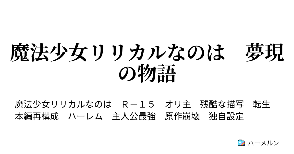 魔法少女リリカルなのは 夢現の物語 ハーメルン